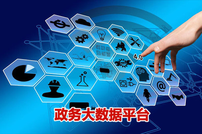 政務(wù)大數(shù)據(jù)統(tǒng)籌規(guī)劃 筑牢政府精準治理的基石